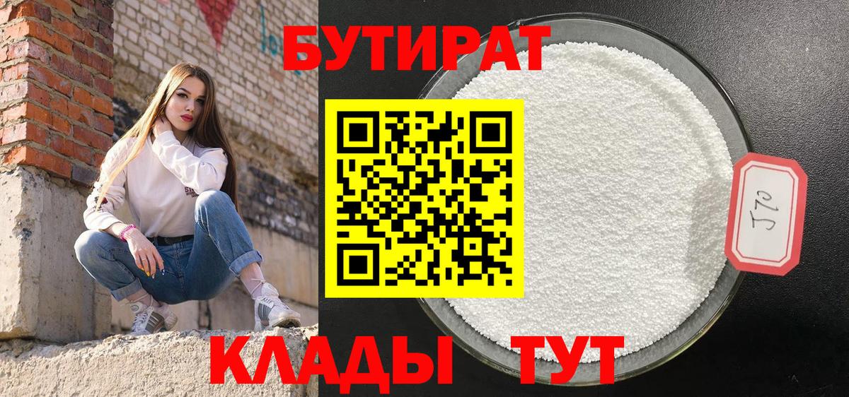 БУТИРАТ оксибутират  Вход с VPN  Уварово 